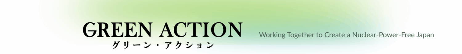 グリーン・アクション